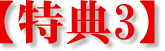 特典3
